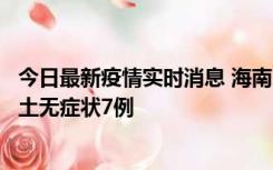 今日最新疫情实时消息 海南11月18日新增本土确诊4例、本土无症状7例