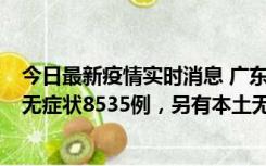 今日最新疫情实时消息 广东11月18日新增本土确诊355例、无症状8535例，另有本土无症状转确诊747例