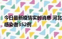 今日最新疫情实时消息 河北11月18日新增确诊4例、无症状感染者352例