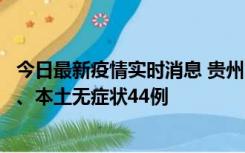 今日最新疫情实时消息 贵州11月18日新增本土确诊病例6例、本土无症状44例