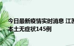 今日最新疫情实时消息 江苏11月18日新增本土确诊27例、本土无症状145例