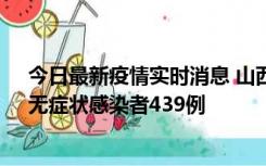 今日最新疫情实时消息 山西11月18日新增本土确诊56例、无症状感染者439例