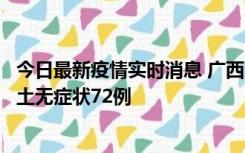 今日最新疫情实时消息 广西11月18日新增本土确诊6例、本土无症状72例