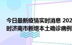 今日最新疫情实时消息 2022年11月17日0时至11月18日8时济南市新增本土确诊病例1例、本土无症状感染者81例