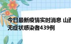 今日最新疫情实时消息 山西11月18日新增本土确诊56例、无症状感染者439例