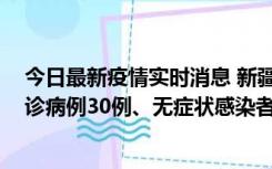 今日最新疫情实时消息 新疆维吾尔自治区11月18日新增确诊病例30例、无症状感染者998例