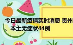 今日最新疫情实时消息 贵州11月18日新增本土确诊病例6例、本土无症状44例