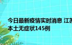 今日最新疫情实时消息 江苏11月18日新增本土确诊27例、本土无症状145例