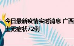今日最新疫情实时消息 广西11月18日新增本土确诊6例、本土无症状72例