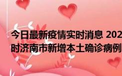 今日最新疫情实时消息 2022年11月17日0时至11月18日8时济南市新增本土确诊病例1例、本土无症状感染者81例