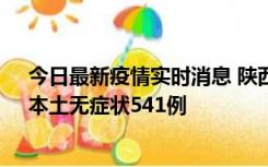 今日最新疫情实时消息 陕西11月18日新增本土确诊18例、本土无症状541例