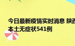 今日最新疫情实时消息 陕西11月18日新增本土确诊18例、本土无症状541例