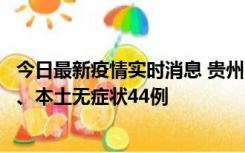 今日最新疫情实时消息 贵州11月18日新增本土确诊病例6例、本土无症状44例