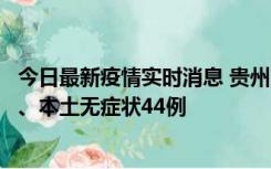 今日最新疫情实时消息 贵州11月18日新增本土确诊病例6例、本土无症状44例