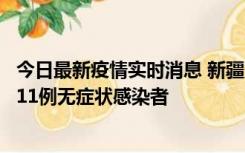 今日最新疫情实时消息 新疆克州阿图什市新增1例确诊病例、11例无症状感染者