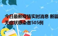 今日最新疫情实时消息 新疆乌鲁木齐市新增确诊病例18例、无症状感染者505例