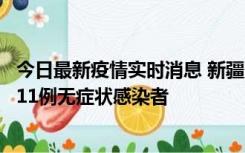 今日最新疫情实时消息 新疆克州阿图什市新增1例确诊病例、11例无症状感染者