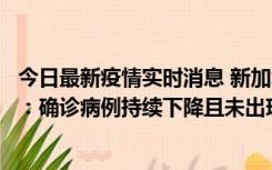 今日最新疫情实时消息 新加坡公布防疫“松绑”三个月数据：确诊病例持续下降且未出现医疗挤兑，致死率不到0.1%