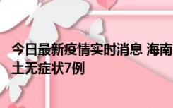 今日最新疫情实时消息 海南11月18日新增本土确诊4例、本土无症状7例