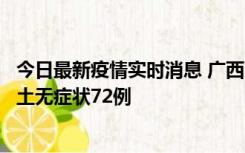 今日最新疫情实时消息 广西11月18日新增本土确诊6例、本土无症状72例