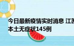 今日最新疫情实时消息 江苏11月18日新增本土确诊27例、本土无症状145例