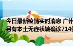 今日最新疫情实时消息 广州昨日新增本土“269+8444”，另有本土无症状转确诊714例，涉疫场所公布