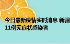 今日最新疫情实时消息 新疆克州阿图什市新增1例确诊病例、11例无症状感染者