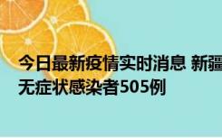 今日最新疫情实时消息 新疆乌鲁木齐市新增确诊病例18例、无症状感染者505例