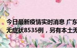 今日最新疫情实时消息 广东11月18日新增本土确诊355例、无症状8535例，另有本土无症状转确诊747例