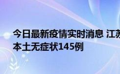 今日最新疫情实时消息 江苏11月18日新增本土确诊27例、本土无症状145例