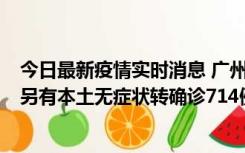 今日最新疫情实时消息 广州昨日新增本土“269+8444”，另有本土无症状转确诊714例，涉疫场所公布