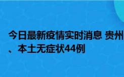 今日最新疫情实时消息 贵州11月18日新增本土确诊病例6例、本土无症状44例