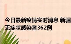 今日最新疫情实时消息 新疆乌鲁木齐新增本土确诊病例6例、无症状感染者362例