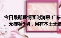 今日最新疫情实时消息 广东珠海11月18日新增本土确诊2例、无症状9例，另有本土无症状转确诊8例