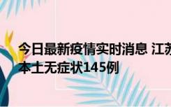 今日最新疫情实时消息 江苏11月18日新增本土确诊27例、本土无症状145例