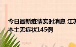 今日最新疫情实时消息 江苏11月18日新增本土确诊27例、本土无症状145例