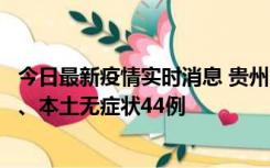 今日最新疫情实时消息 贵州11月18日新增本土确诊病例6例、本土无症状44例