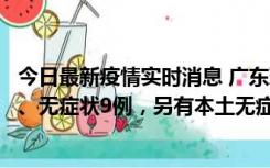 今日最新疫情实时消息 广东珠海11月18日新增本土确诊2例、无症状9例，另有本土无症状转确诊8例