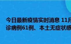 今日最新疫情实时消息 11月19日0-12时，重庆新增本土确诊病例61例、本土无症状感染者823例