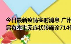 今日最新疫情实时消息 广州昨日新增本土“269+8444”，另有本土无症状转确诊714例，涉疫场所公布