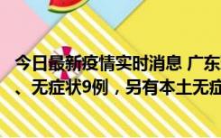 今日最新疫情实时消息 广东珠海11月18日新增本土确诊2例、无症状9例，另有本土无症状转确诊8例