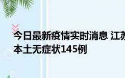 今日最新疫情实时消息 江苏11月18日新增本土确诊27例、本土无症状145例