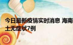 今日最新疫情实时消息 海南11月18日新增本土确诊4例、本土无症状7例