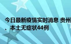 今日最新疫情实时消息 贵州11月18日新增本土确诊病例6例、本土无症状44例