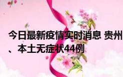 今日最新疫情实时消息 贵州11月18日新增本土确诊病例6例、本土无症状44例