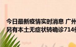 今日最新疫情实时消息 广州昨日新增本土“269+8444”，另有本土无症状转确诊714例，涉疫场所公布