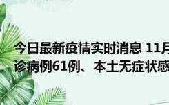 今日最新疫情实时消息 11月19日0-12时，重庆新增本土确诊病例61例、本土无症状感染者823例