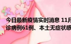 今日最新疫情实时消息 11月19日0-12时，重庆新增本土确诊病例61例、本土无症状感染者823例