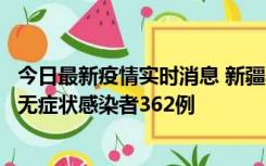 今日最新疫情实时消息 新疆乌鲁木齐新增本土确诊病例6例、无症状感染者362例