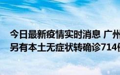 今日最新疫情实时消息 广州昨日新增本土“269+8444”，另有本土无症状转确诊714例，涉疫场所公布